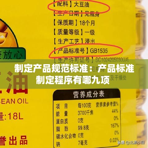 制定產(chǎn)品規(guī)范標準：產(chǎn)品標準制定程序有哪九項 