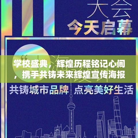 學(xué)校盛典，輝煌歷程銘記心間，攜手共鑄未來(lái)輝煌宣傳海報(bào)