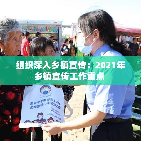 組織深入鄉(xiāng)鎮(zhèn)宣傳：2021年鄉(xiāng)鎮(zhèn)宣傳工作重點(diǎn) 