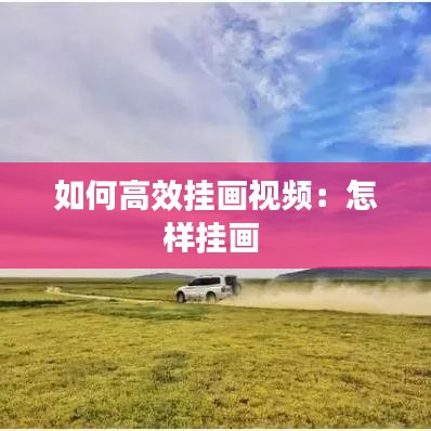 如何高效掛畫視頻：怎樣掛畫 