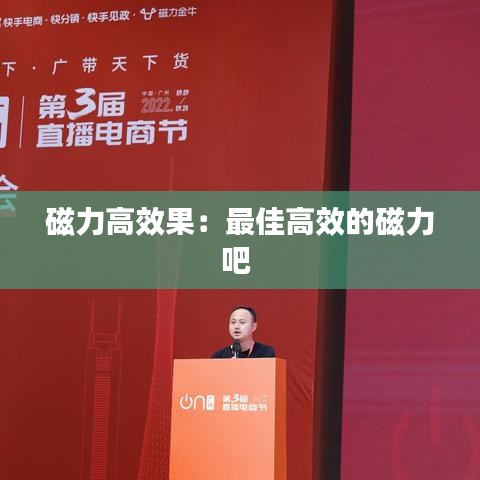 磁力高效果：最佳高效的磁力吧 