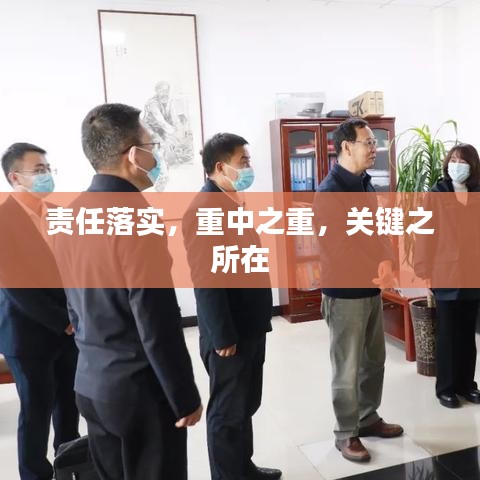 責(zé)任落實(shí)，重中之重，關(guān)鍵之所在