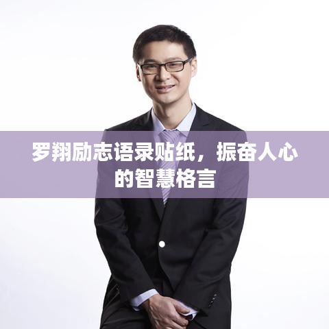 羅翔勵志語錄貼紙，振奮人心的智慧格言