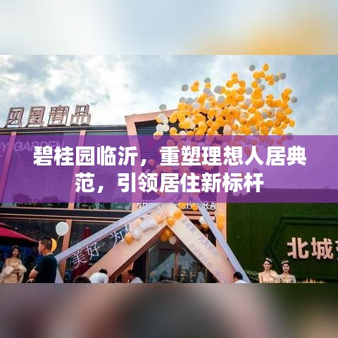 碧桂園臨沂，重塑理想人居典范，引領(lǐng)居住新標(biāo)桿