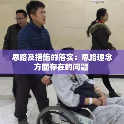 思路及措施的落實：思路理念方面存在的問題 