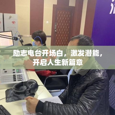 勵志電臺開場白，激發(fā)潛能，開啟人生新篇章
