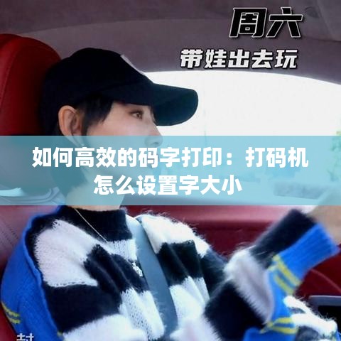 如何高效的碼字打?。捍虼a機怎么設置字大小 