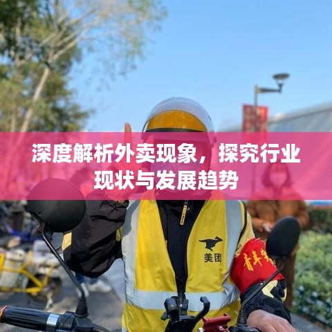 深度解析外賣現(xiàn)象，探究行業(yè)現(xiàn)狀與發(fā)展趨勢(shì)