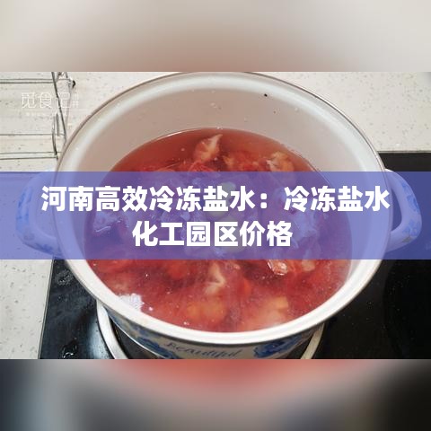 河南高效冷凍鹽水：冷凍鹽水化工園區(qū)價(jià)格 