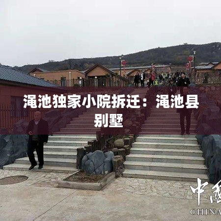 澠池獨家小院拆遷：澠池縣別墅 