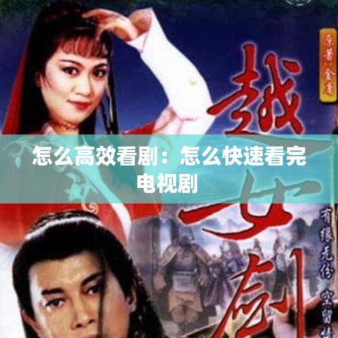 怎么高效看?。涸趺纯焖倏赐觌娨晞?