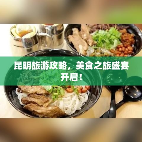 昆明旅游攻略，美食之旅盛宴開啟！