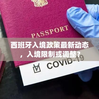 西班牙入境政策最新動態(tài)，入境限制或調(diào)整？