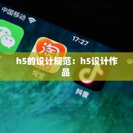 h5的設計規(guī)范：h5設計作品 