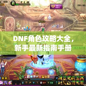 DNF角色攻略大全，新手最新指南手冊(cè)