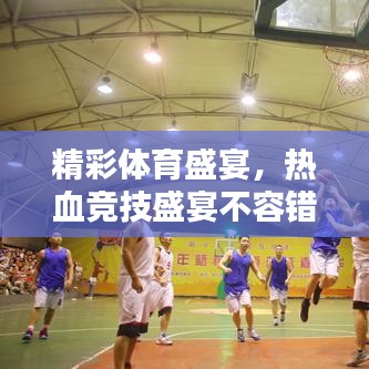 精彩體育盛宴，熱血競(jìng)技盛宴不容錯(cuò)過(guò)！