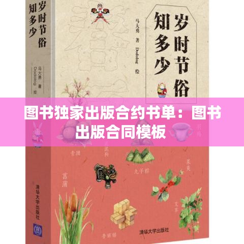 圖書獨(dú)家出版合約書單：圖書出版合同模板 