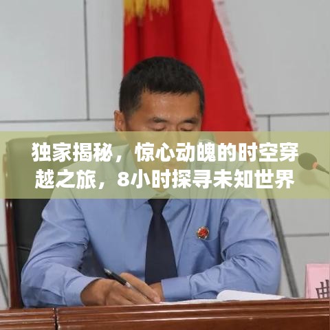 獨家揭秘，驚心動魄的時空穿越之旅，8小時探尋未知世界！