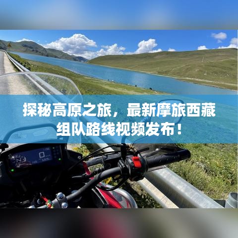 探秘高原之旅，最新摩旅西藏組隊(duì)路線視頻發(fā)布！