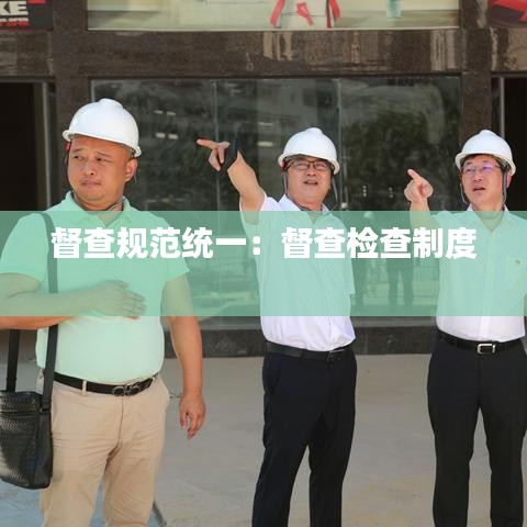 督查規(guī)范統一：督查檢查制度 