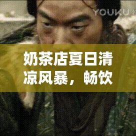 奶茶店夏日清涼風暴，暢飲一夏盡享好時光
