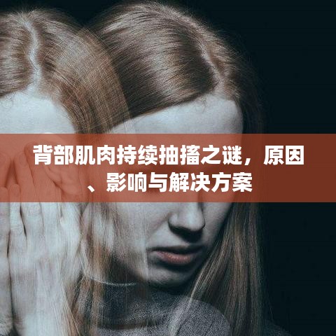 背部肌肉持續(xù)抽搐之謎，原因、影響與解決方案