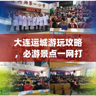 大連運(yùn)城游玩攻略，必游景點(diǎn)一網(wǎng)打盡！