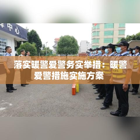 落實暖警愛警務(wù)實舉措：暖警愛警措施實施方案 