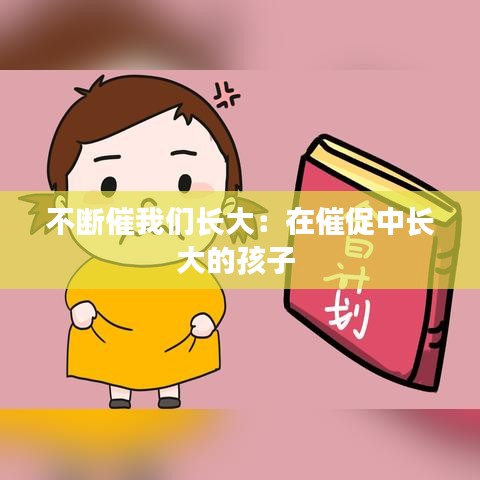 不斷催我們長(zhǎng)大：在催促中長(zhǎng)大的孩子 