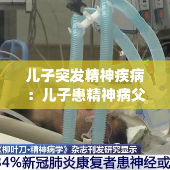 兒子突發(fā)精神疾?。簝鹤踊季癫「改缚梢圆还軉?