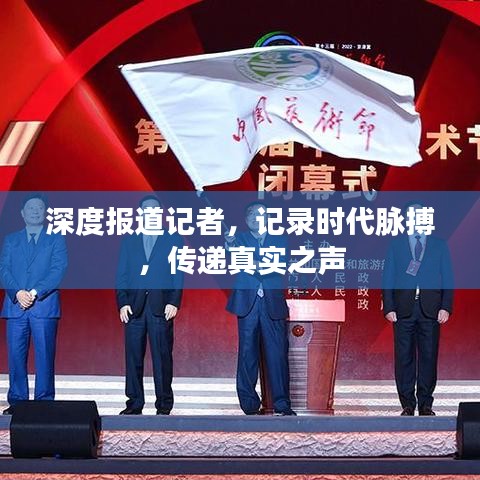 深度報(bào)道記者，記錄時(shí)代脈搏，傳遞真實(shí)之聲