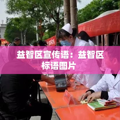 益智區(qū)宣傳語：益智區(qū)標語圖片 