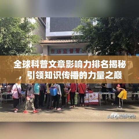 全球科普文章影響力排名揭秘，引領知識傳播的力量之巔