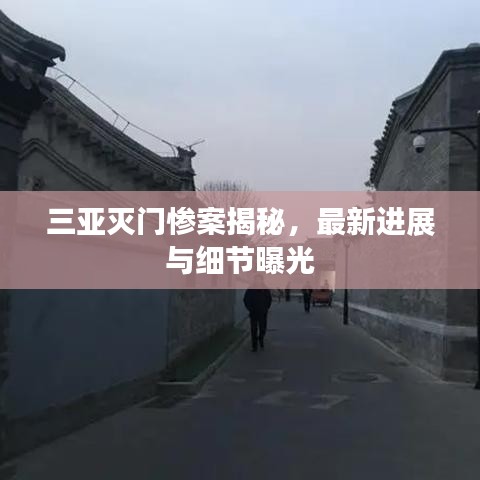 三亞滅門慘案揭秘，最新進(jìn)展與細(xì)節(jié)曝光