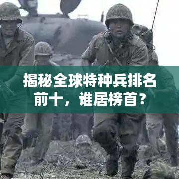 揭秘全球特種兵排名前十，誰居榜首？