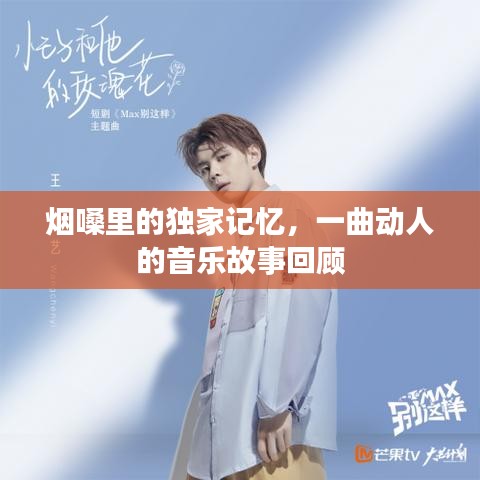 煙嗓里的獨家記憶，一曲動人的音樂故事回顧
