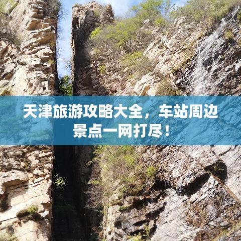 天津旅游攻略大全，車站周邊景點(diǎn)一網(wǎng)打盡！