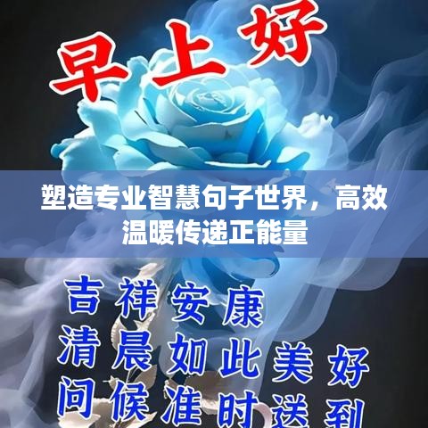 塑造專業(yè)智慧句子世界，高效溫暖傳遞正能量