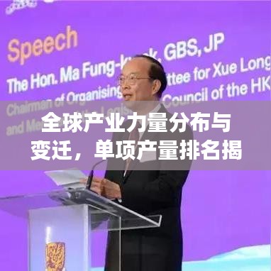 全球產(chǎn)業(yè)力量分布與變遷，單項產(chǎn)量排名揭示真相