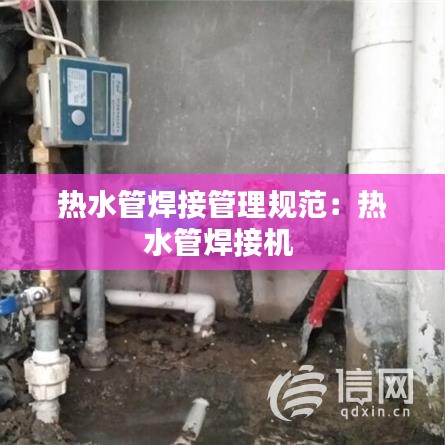 熱水管焊接管理規(guī)范：熱水管焊接機 