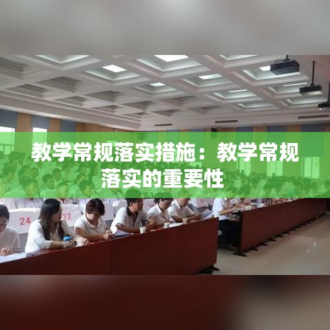教學常規(guī)落實措施：教學常規(guī)落實的重要性 