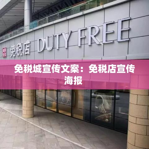 免稅城宣傳文案：免稅店宣傳海報(bào) 