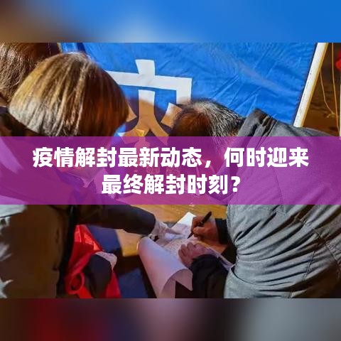 疫情解封最新動(dòng)態(tài)，何時(shí)迎來最終解封時(shí)刻？