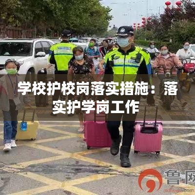 學校護校崗落實措施：落實護學崗工作 