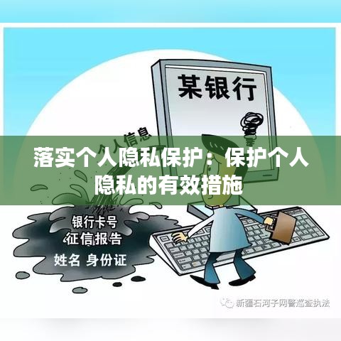 落實個人隱私保護(hù)：保護(hù)個人隱私的有效措施 