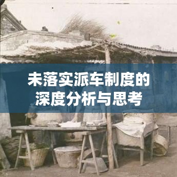 未落實(shí)派車制度的深度分析與思考