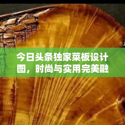 今日頭條獨家菜板設計圖，時尚與實用完美融合