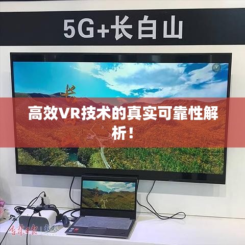 高效VR技術(shù)的真實(shí)可靠性解析！