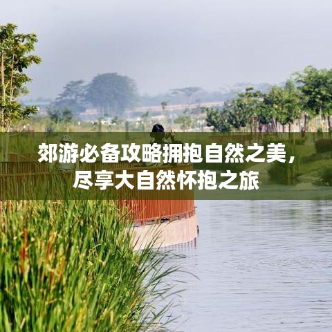 郊游必備攻略擁抱自然之美，盡享大自然懷抱之旅