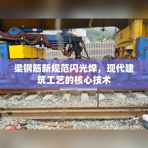 梁鋼筋新規(guī)范閃光焊，現(xiàn)代建筑工藝的核心技術(shù)